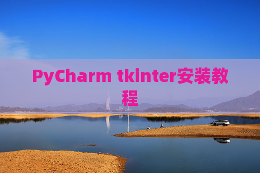 PyCharm tkinter安装教程