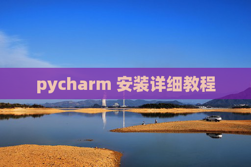 pycharm 安装详细教程